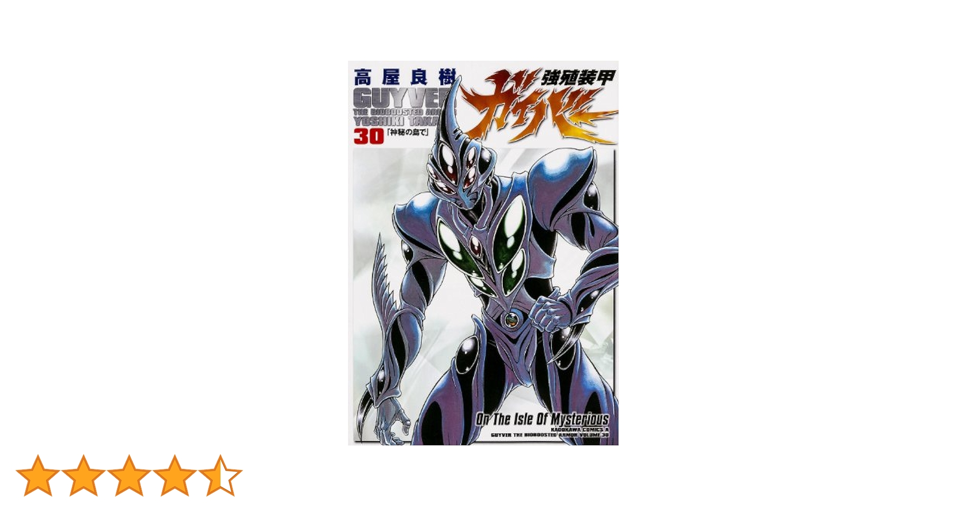 Amazon.co.jp: 強殖装甲ガイバー (30) (カドカワコミックス